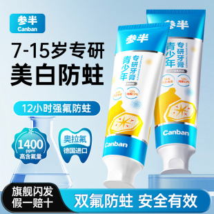 参半青少年专研牙膏100g美白清新口气7-18岁适用防蛀净齿温和ZX