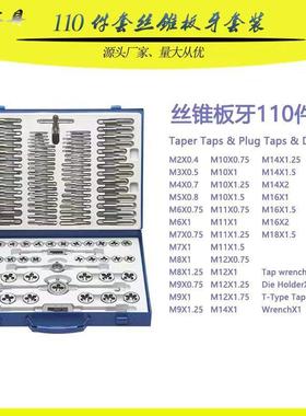 成套丝锥板牙110pc丝锥板牙组套手用扳手板牙绞手110件套丝攻组套
