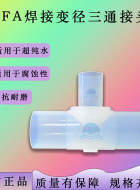 PFA焊接变径三通接头 英制1/4 3/8 1/2 3/4 1''PFA管转接头