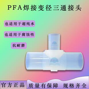 PFA焊接变径三通接头 英制1/4 3/8 1/2 3/4 1''PFA管转接头