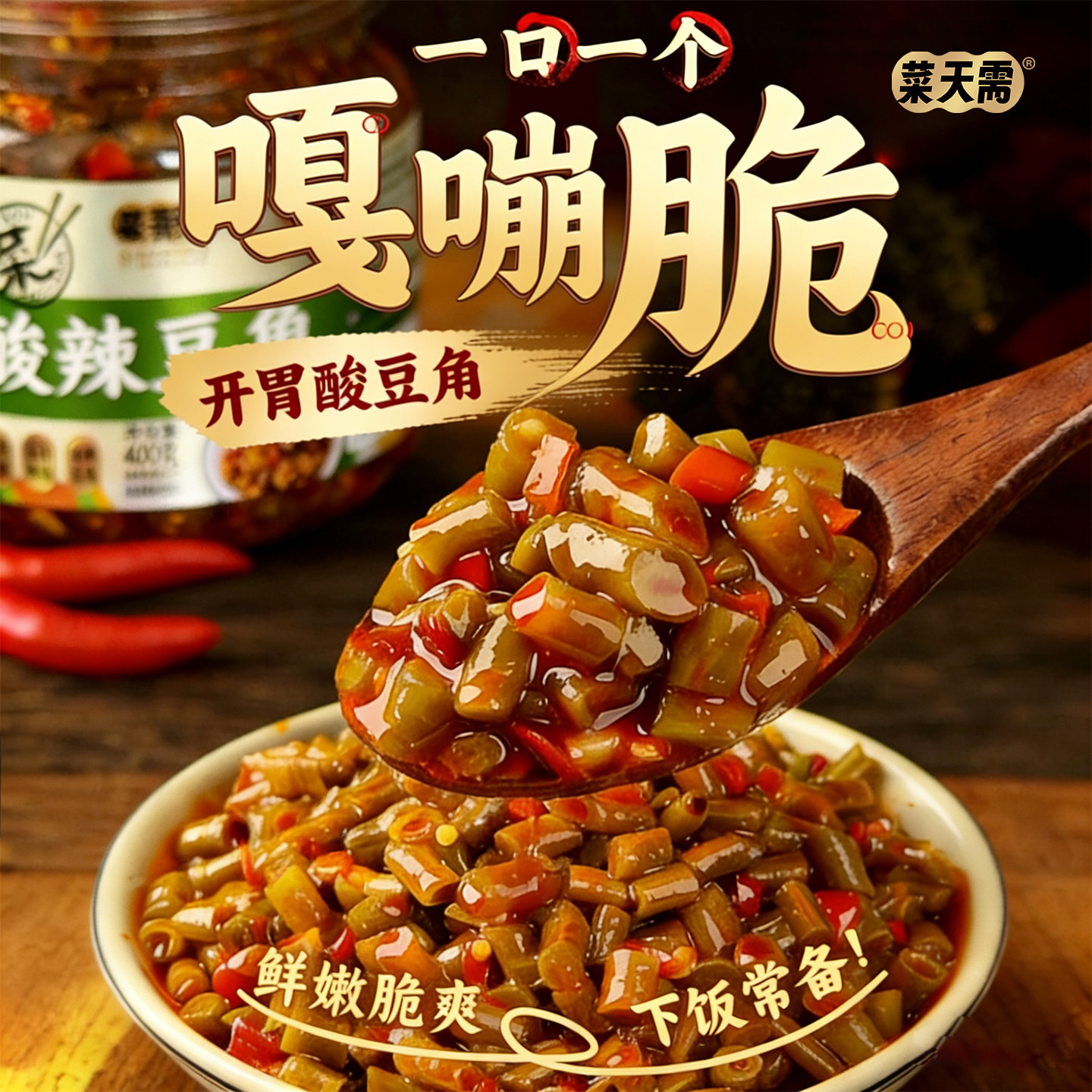 菜天需下饭菜酸辣豆角干豆咸菜腌菜即食大瓶罐装拌饭拌面商超同款