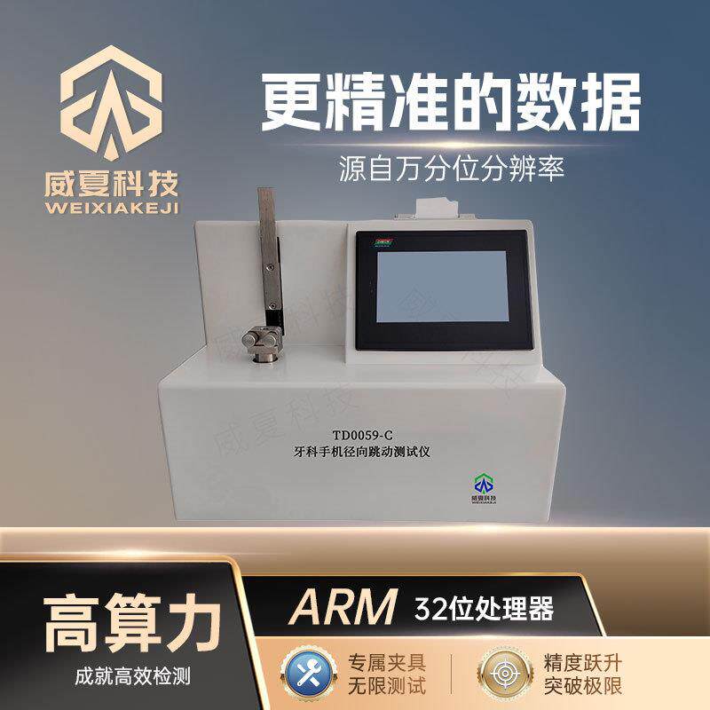 口腔器械测试仪系列威夏中英文牙科手机径向跳动测试仪TD0059-C