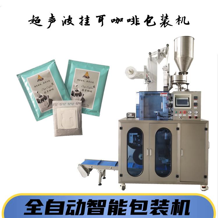 销售无纺布挂耳咖啡内外袋包装机袋泡养生茶内外袋一体包装机