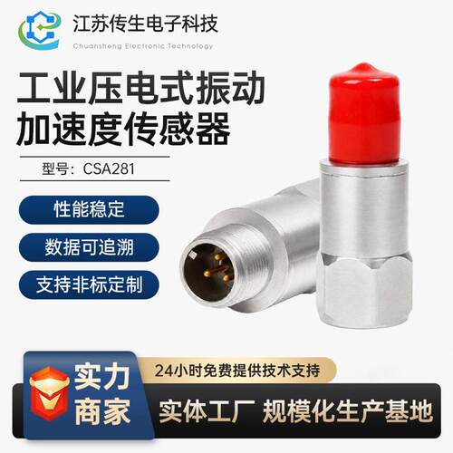 抗干扰强CSA281轴工业通频压电式振动加速度传感器EMC电磁兼容