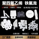 四氟板PTFE铁氟龙聚四氟乙烯棒非标定制来图加工源头工厂批发