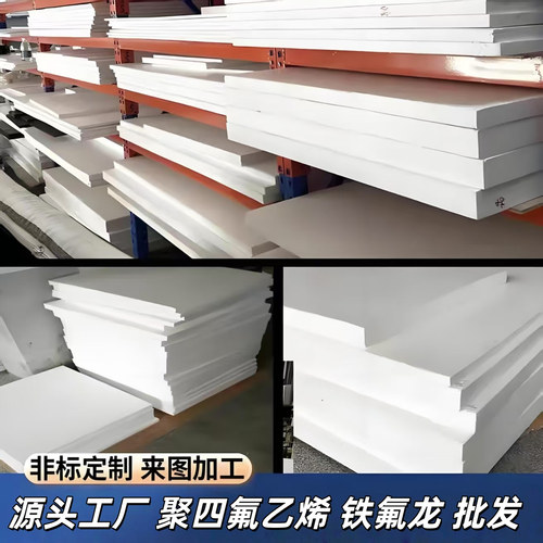 聚四氟乙烯铁氟龙板棒垫片加工