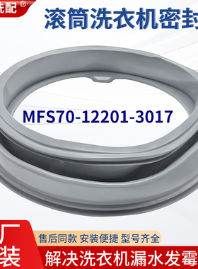 适用美的MFS70-12201-3017滚筒洗衣机外销门封圈原装出口胶垫窗