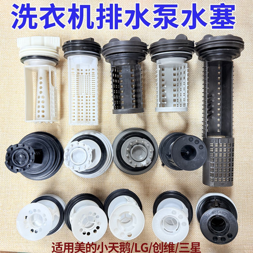 适用小天鹅美的LG创维三星洗衣机排水泵塑料盖子过滤网水堵塞子