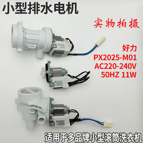 迷你洗衣机洗碗机排水泵电机PX2025-M01 11W/N022402-000018-002