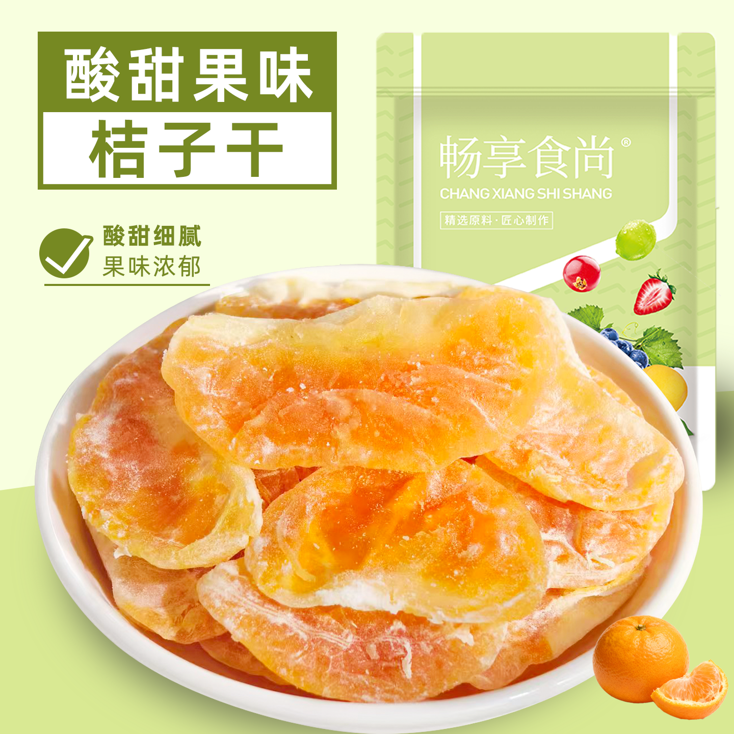 桔子干整瓣鲜橘片酸甜无核蜜桔干蜜饯果脯果干休闲零食独立小包装