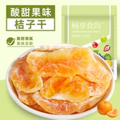 桔子干整瓣鲜橘片酸甜无核蜜桔干蜜饯果脯果干休闲零食独立小包装