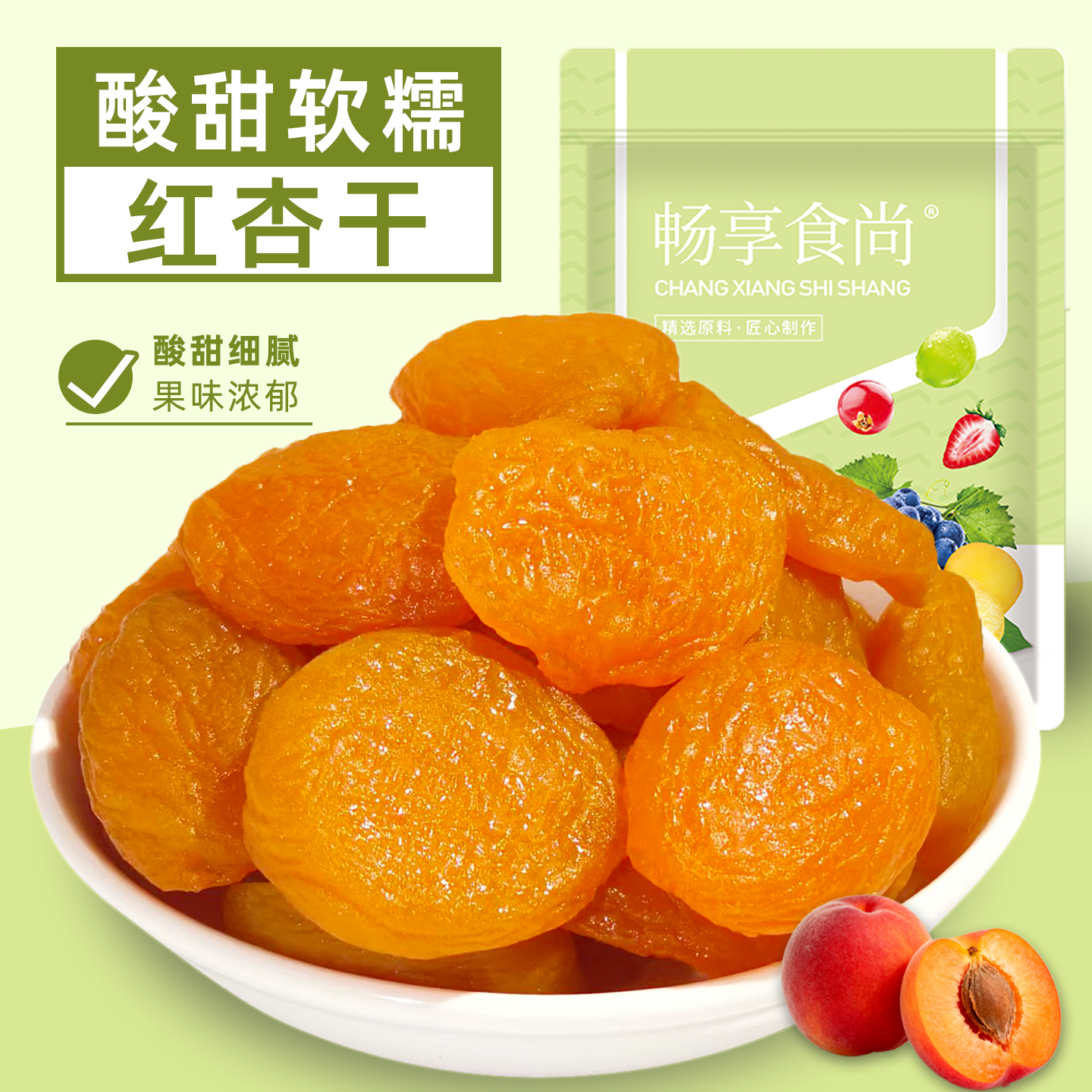 红杏干肉厚饱满酸甜软糯无核杏脯蜜饯果脯果干休闲零食独立小包装