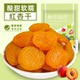 红杏干肉厚饱满酸甜软糯无核杏脯蜜饯果脯果干休闲零食独立小包装