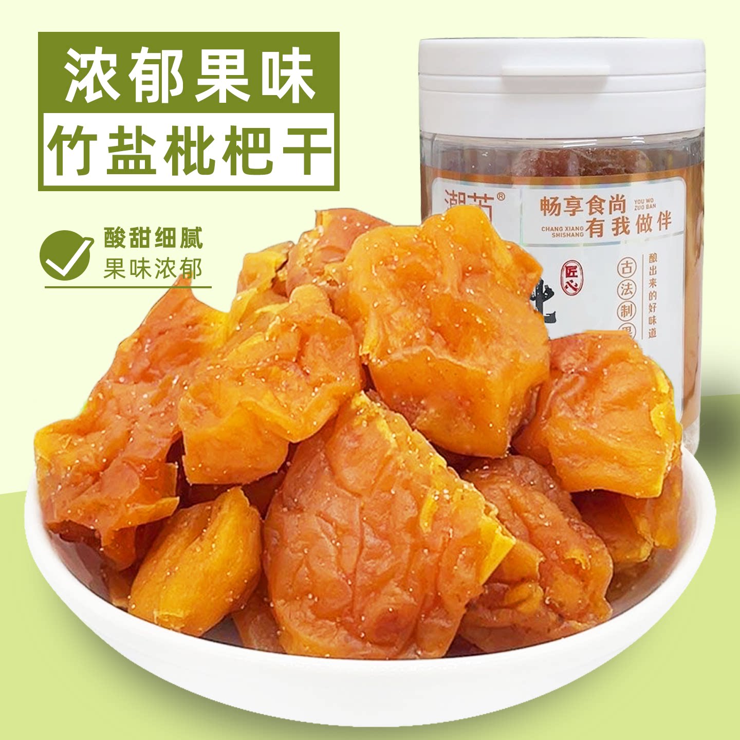 竹盐枇杷干即食无核竹蜂盐甘草琵琶干潮汕特产蜜饯果脯小零食罐装