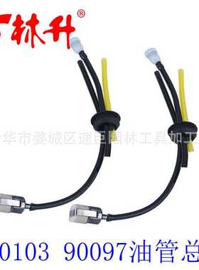 900103 90097 油管总成 Echo GT200EZR GT201EZR  PE200 SRM210