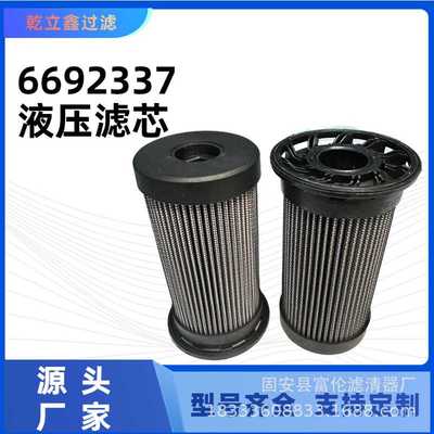 液压油滤芯6692337工程机械配件装载机挖掘机滤清器吸油回油过滤