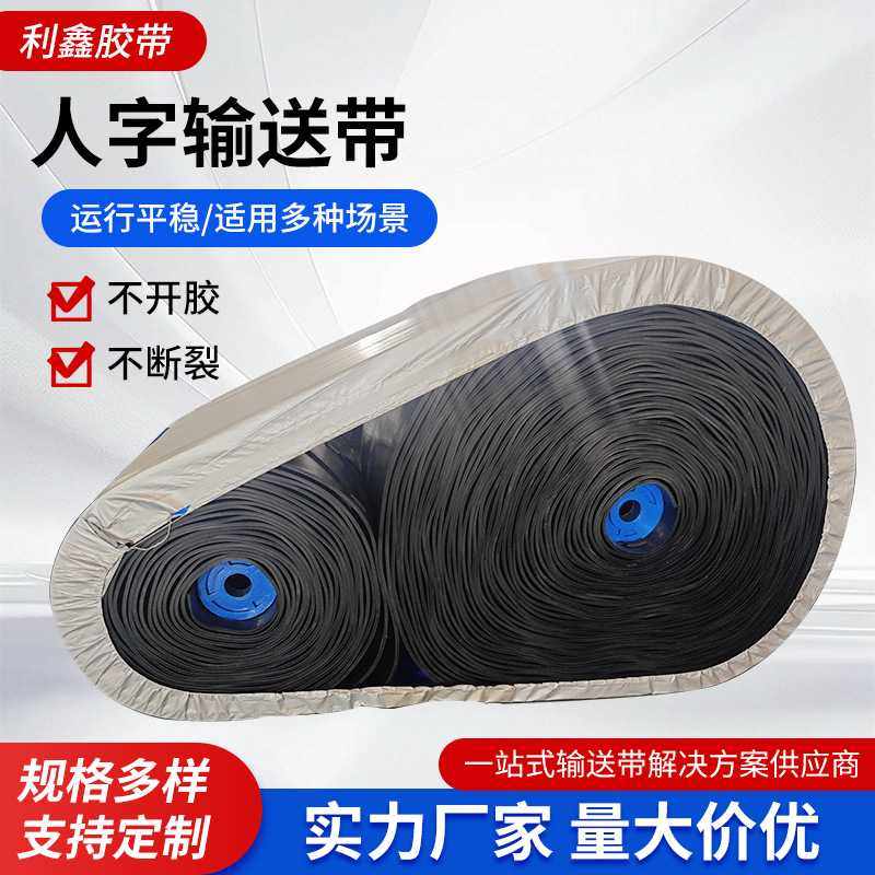 橡胶人字输送带耐磨防滑矿山运输耐高温花纹橡胶尼龙输送带传送带,基础建材,防水卷材,淘宝优惠券,粉丝福利购,淘宝优惠卷