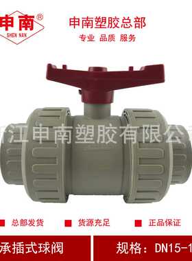 申南塑胶PP球阀承插式活接球阀SQ61F-10S GRPP双由壬球阀DN15-100