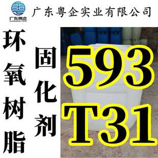 环氧树脂固化剂T31环氧固化剂t31树脂配套防腐地坪浇筑专用固化剂