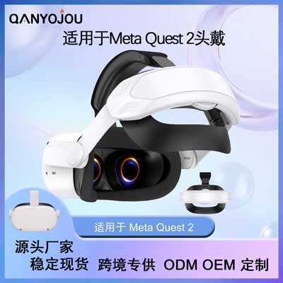 适用于Meta/Oculus Quest 2头戴舒适不压脸头带VR智能配件专