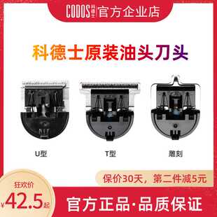 CODOS/科德士科德士338电推剪刀头T型精钢刀头雕刻修发刀头