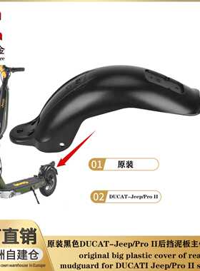 DUCAT电动滑板车后挡泥板 轮胎防水防溅ABS塑料挡泥板保护件配件