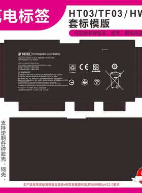 不干胶标签HT03XL TF03XL HW03XL套标笔电标签电池标签厂