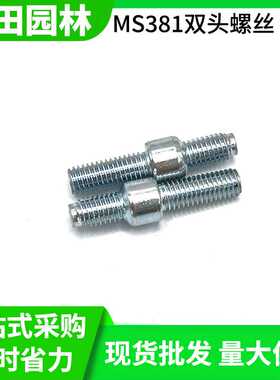 现货 汽油锯MS381/382/361/440油锯导板螺丝螺杆/螺母螺栓边盖