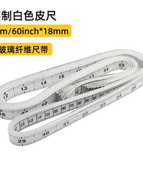 皮尺裁缝尺 150cm 60inch白色皮尺 加厚量衣尺软尺 量衣尺缝纫尺
