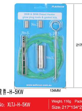 5KW维修套件H扳手雾化网安装杆绿色石棉垫驻车加热器拆卸更换配件