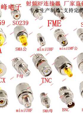 UHF PL259 SO239 SMA/BNC/MCX/FME/F/TNC/MiniUHF/M射频RF转接头