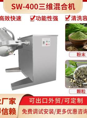 颗粒粉末混合机不锈钢SW-400自动混合机搅拌制药化工多维度混合