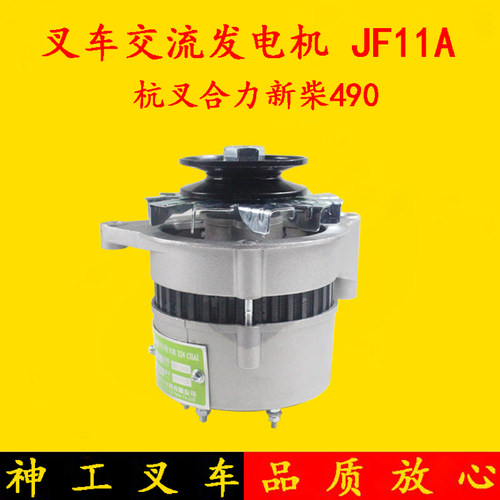 叉车发电机 神速牌JF11A交流发电机14V 500W 适用合力杭叉新柴490