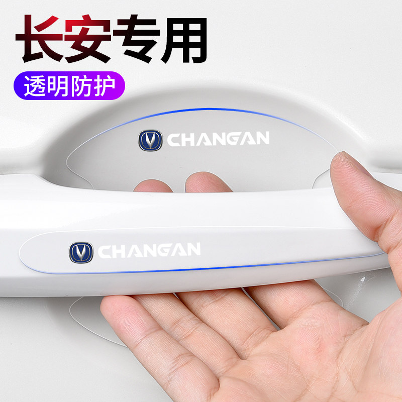 长安CS35 CS55 CS75逸动程锐车门把手贴门碗防刮划痕装饰贴纸