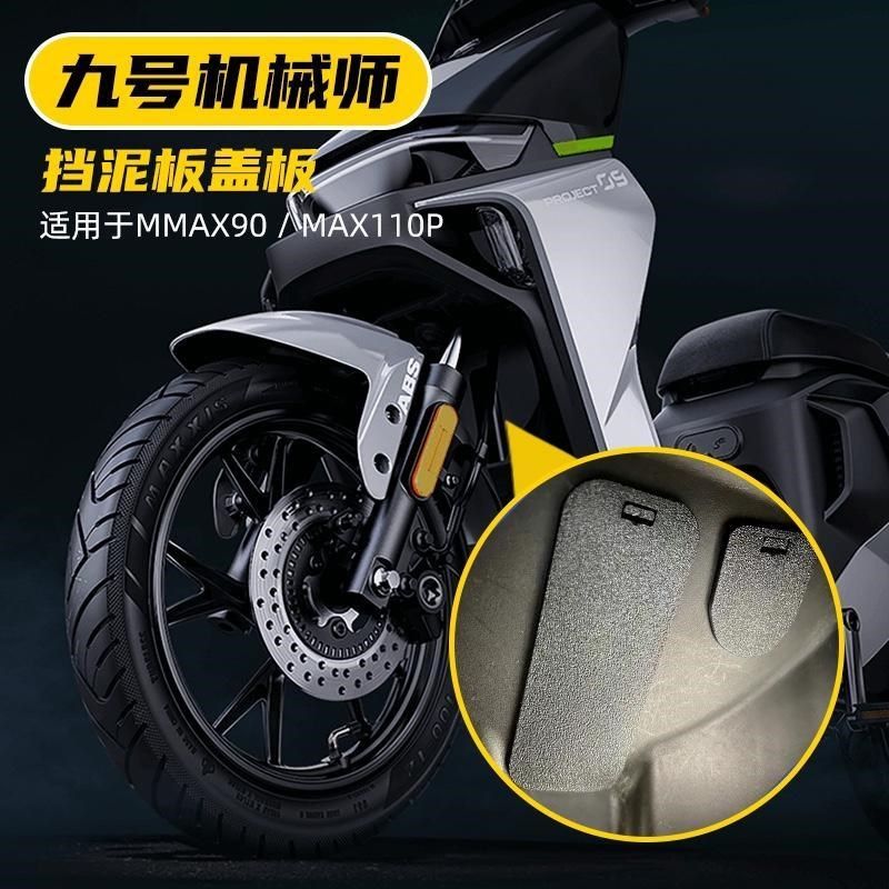 九号机械师MMAX90/110P前轮挡泥板车架号盖板改装配件装饰堵头