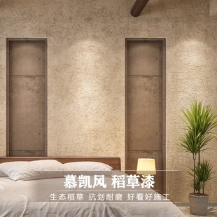 慕凯风肌理漆稻草漆底漆泥草漆面漆艺术涂料墙水泥夯土墙土墙漆