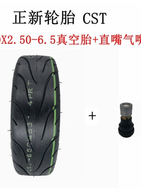 希洛普电动滑板车轮胎cst10x2.50-6.5真空胎10寸内胎外胎正新轮胎