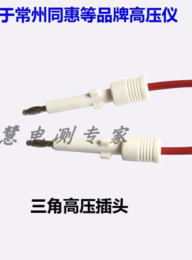 10-30KV常州同惠TH90003R耐压仪测试线TH9201/9301三角高压插头线
