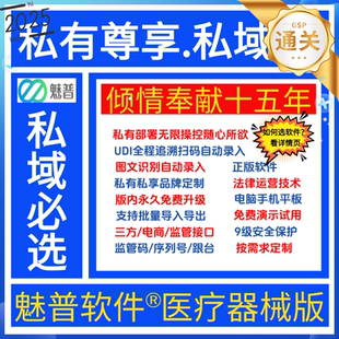 魅普医疗器械进销存管理软件器械企业私域空间部署必选定制开发信息自动流程自动执行独立品牌手机平板电脑版