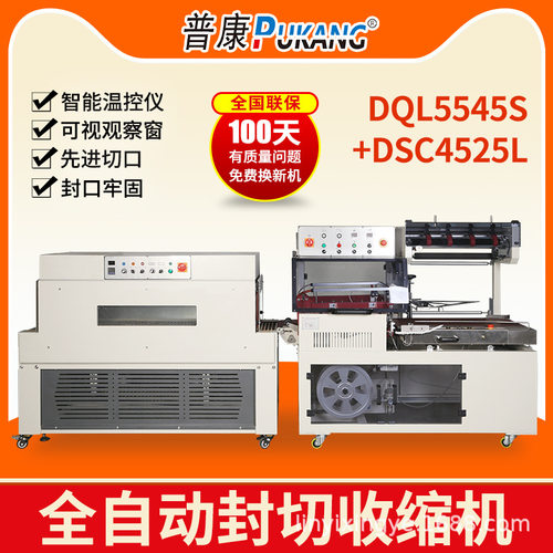 DQL5545S封切机+DSC4525L热收缩包装机自动套袋封口机热收缩膜