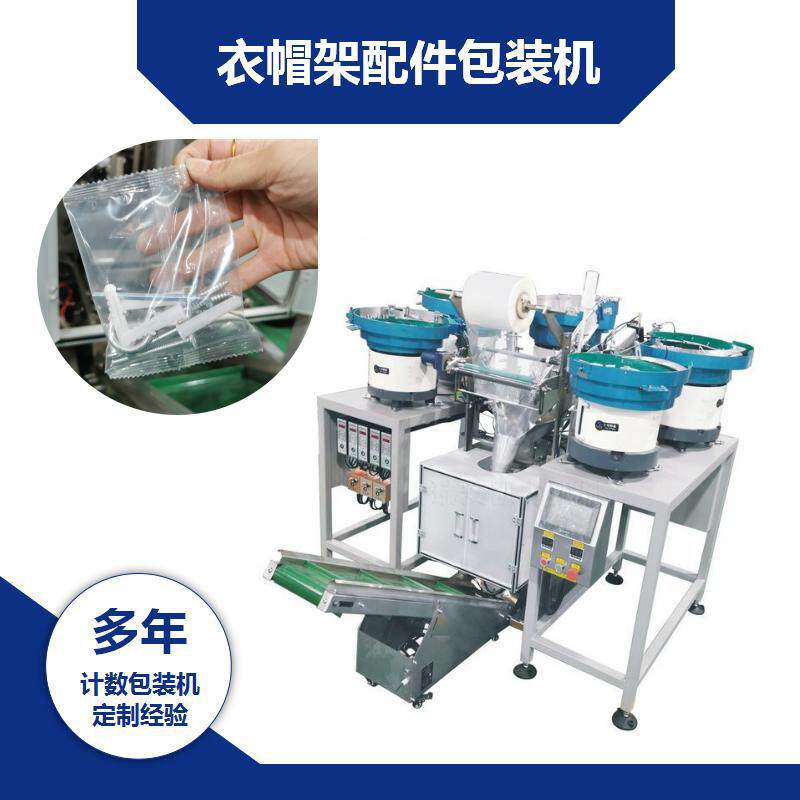 【凯力KALLY自动计数分包机】衣帽架配件包装机