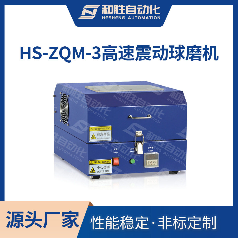 高速震动球磨机HS-ZQM-3 干湿两用实验室球磨机 锂电池自动化设备