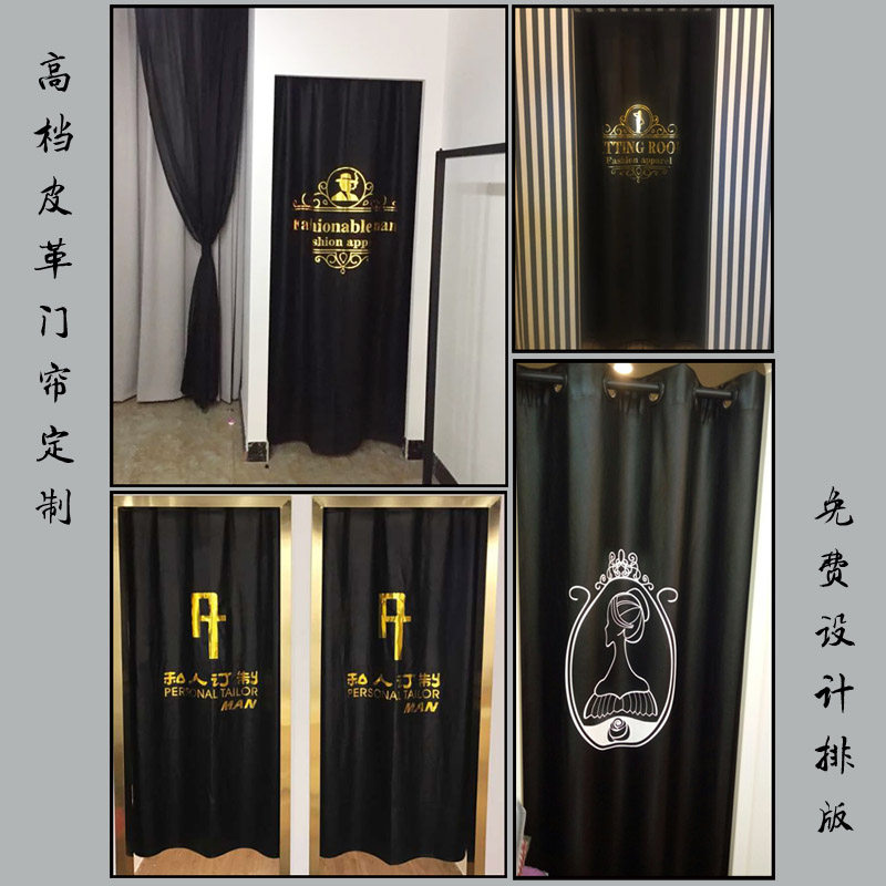 服装店门帘 试衣间 更衣室布帘 皮革仿皮定做印刷 PU定制 隔断帘