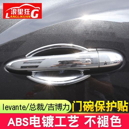 玛莎拉蒂levante门碗莱万特总裁吉博力Ghibli车门把手门腕保护贴