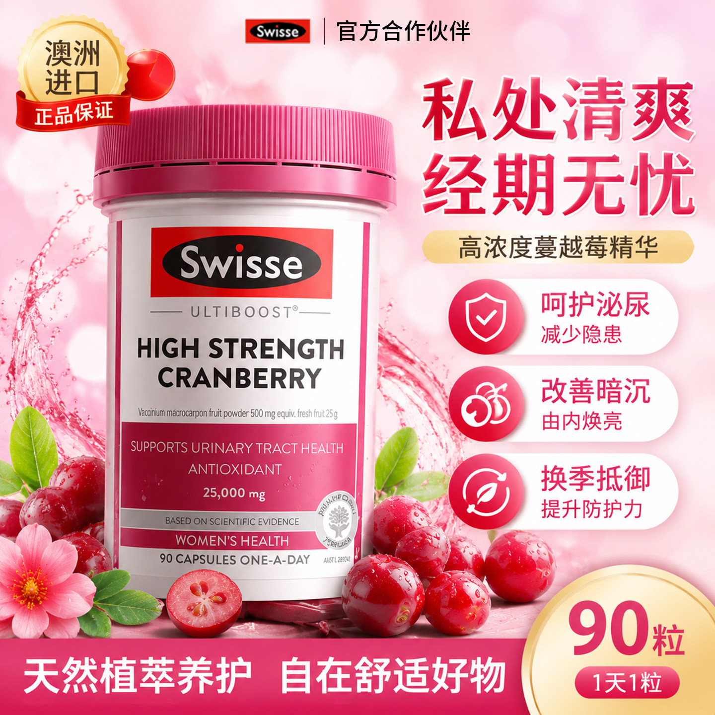 Swisse斯维诗蔓越莓精华胶囊90粒高浓度蔓越莓女性蔓越梅女性保养