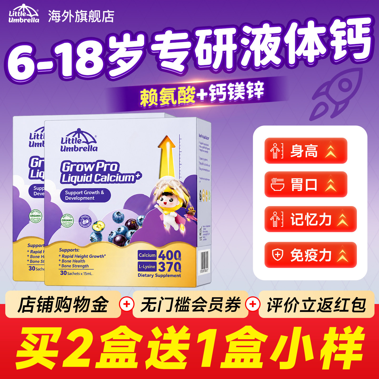 小小伞钙镁锌液体钙赖氨酸青少年火箭钙儿童学生补钙官方旗舰店