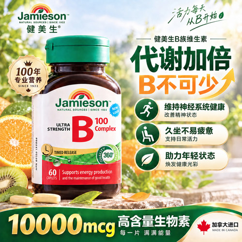 健美生维生素B族【代谢加速】