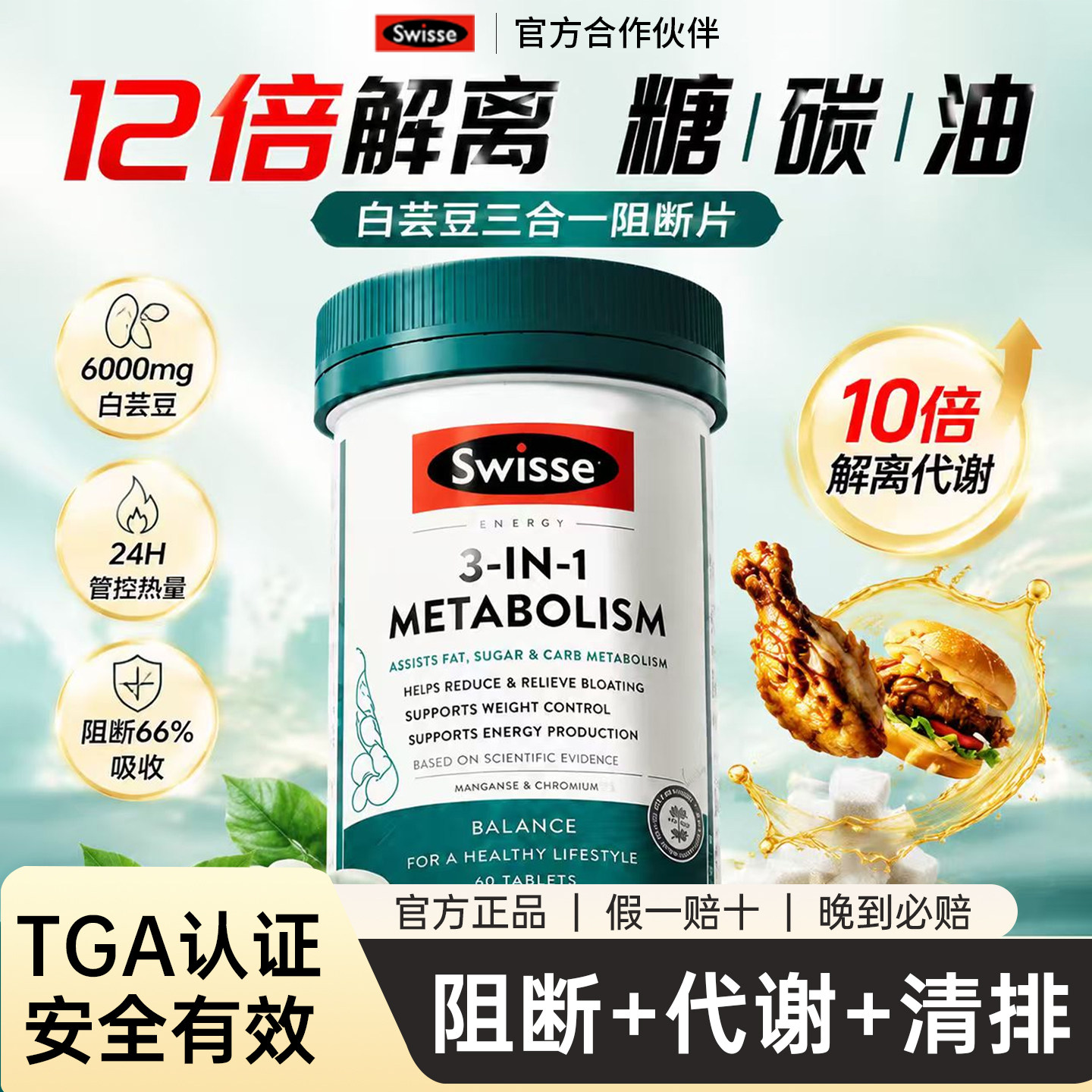 swisse斯维诗三合一代谢片热控丸白芸豆阻断片热量管控解离糖油碳