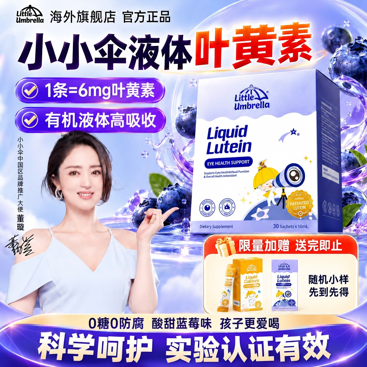 小小伞叶黄素婴幼儿护眼儿童专用叶黄素蓝莓6月+液体钙官方旗舰店