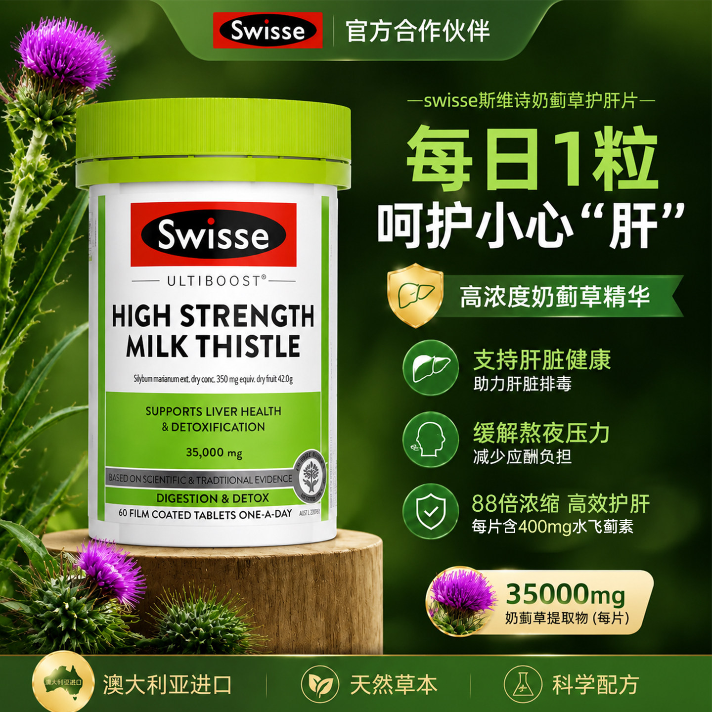 swisse奶蓟草护肝片男士熬夜养肝